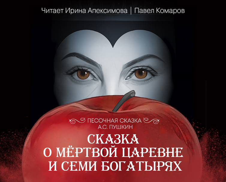 Песочная сказка о мёртвой царевне и семи богатырях