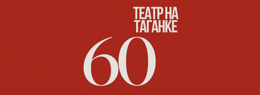 В поисках жанра. День рождения театра
