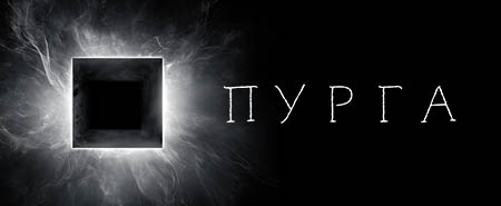 Пурга