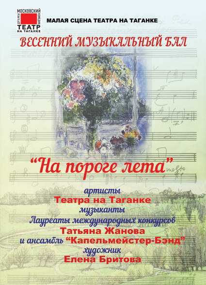 Весенний музыкальный вечер «На пороге лета»