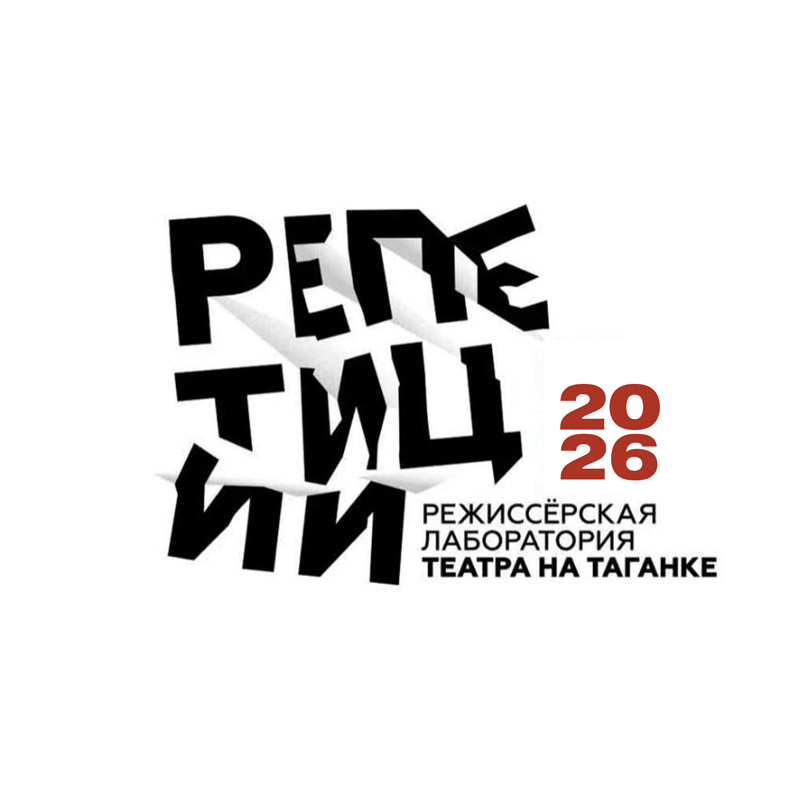 Открытая репетиция «Ремонт»