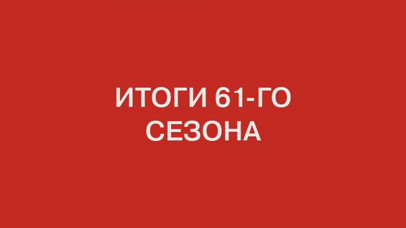 Итоги 61-го сезона