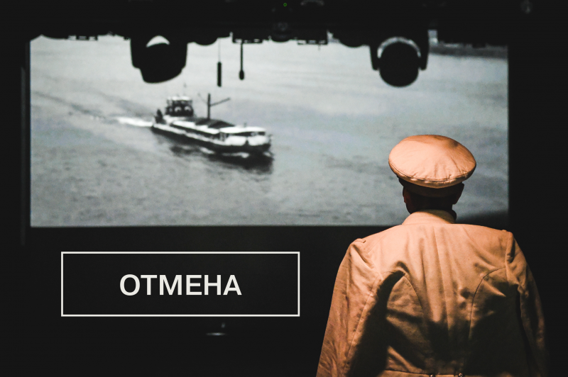 Отмена спектакля «ПРИЧАЛ» 15 сентября
