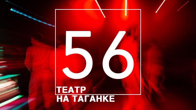 Театр на Таганке отметил день рождения
