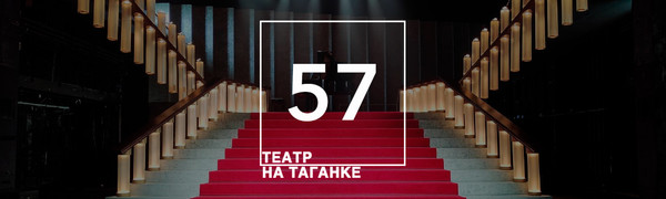 День рождения Театра на Таганке // Театр на Таганке