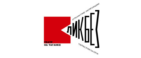 Проект «ЛИКБЕЗ» // Театр на Таганке