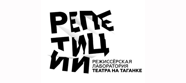 Десятая сессия проекта «РЕПЕТИЦИИ» // Театр на Таганке